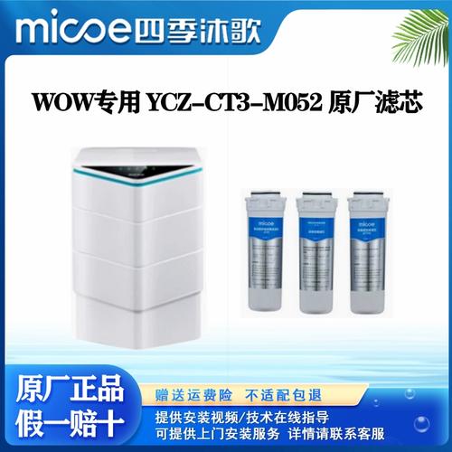 四季沐歌凈水器濾芯 wow專用濾芯ycz